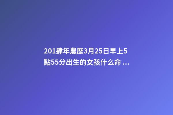201肆年農歷3月25日早上5點55分出生的女孩什么命 農歷93年農歷3月25出生的女豬女豬女命運如何？-第1張-觀點-玄機派